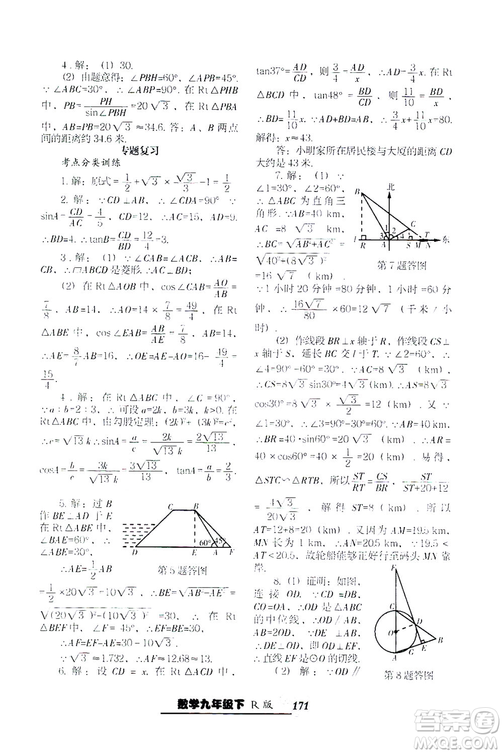 遼寧教育出版社2021尖子生課時(shí)作業(yè)九年級(jí)數(shù)學(xué)下冊(cè)人教版答案