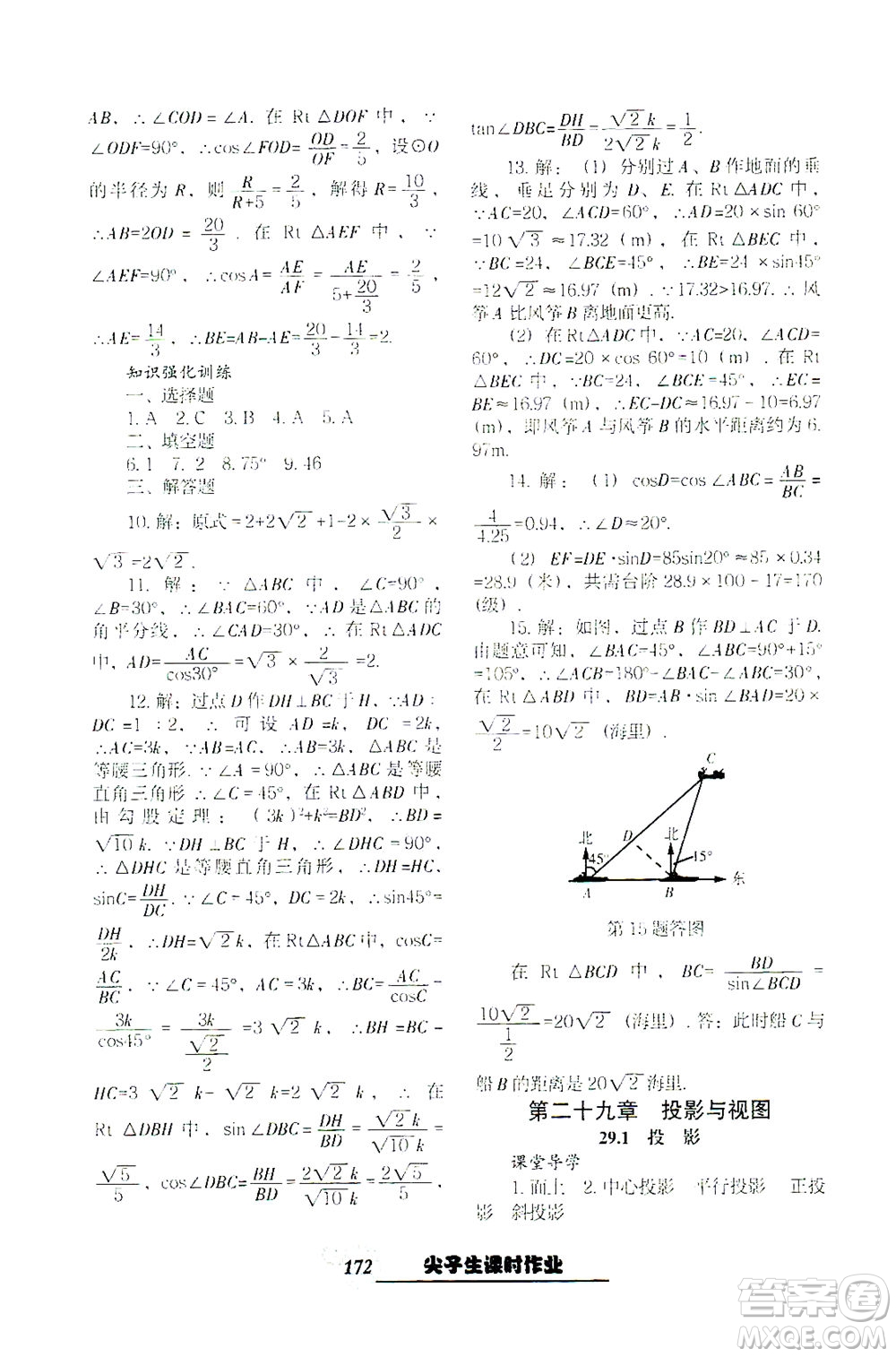 遼寧教育出版社2021尖子生課時(shí)作業(yè)九年級(jí)數(shù)學(xué)下冊(cè)人教版答案