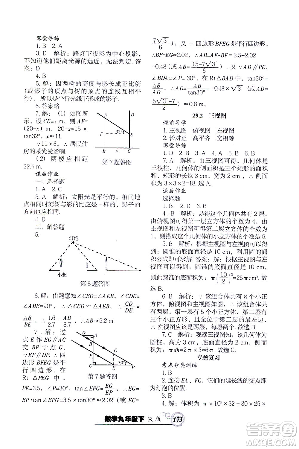 遼寧教育出版社2021尖子生課時(shí)作業(yè)九年級(jí)數(shù)學(xué)下冊(cè)人教版答案