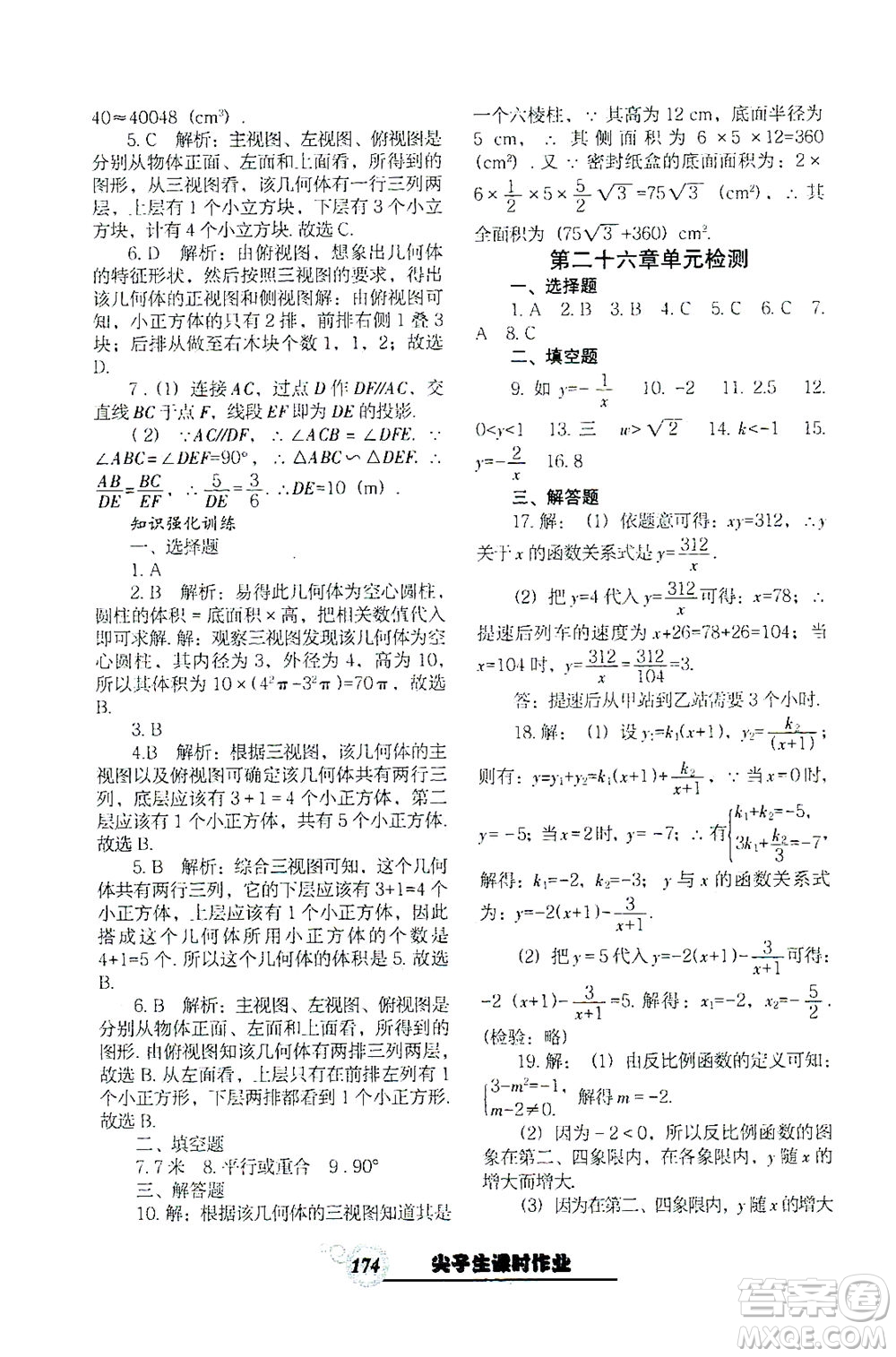 遼寧教育出版社2021尖子生課時(shí)作業(yè)九年級(jí)數(shù)學(xué)下冊(cè)人教版答案