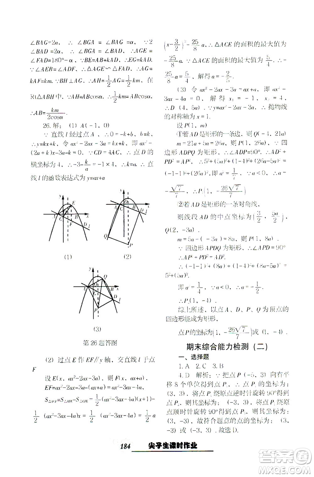 遼寧教育出版社2021尖子生課時(shí)作業(yè)九年級(jí)數(shù)學(xué)下冊(cè)人教版答案