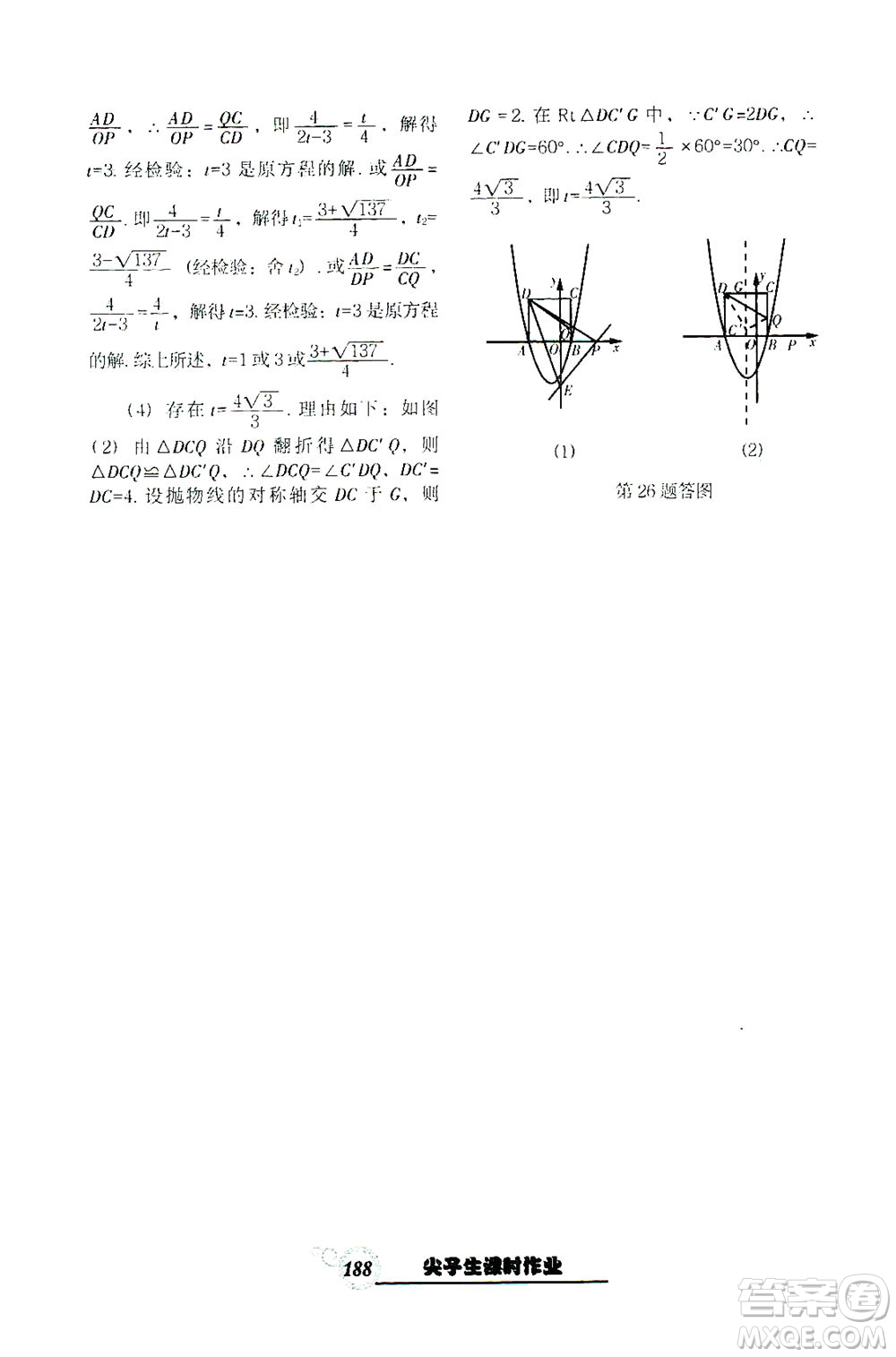 遼寧教育出版社2021尖子生課時(shí)作業(yè)九年級(jí)數(shù)學(xué)下冊(cè)人教版答案