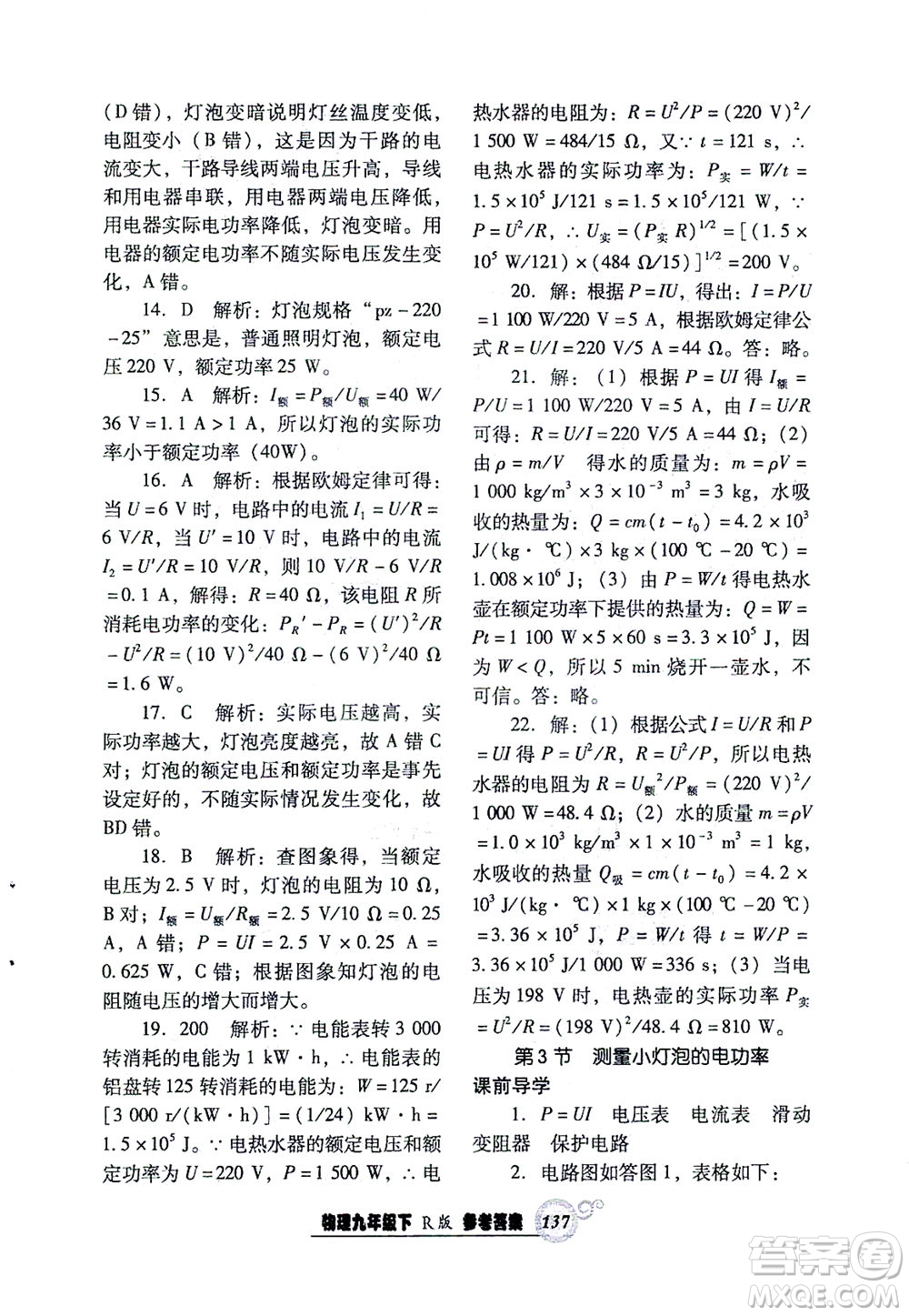 遼寧教育出版社2021尖子生課時(shí)作業(yè)九年級(jí)物理下冊(cè)人教版答案