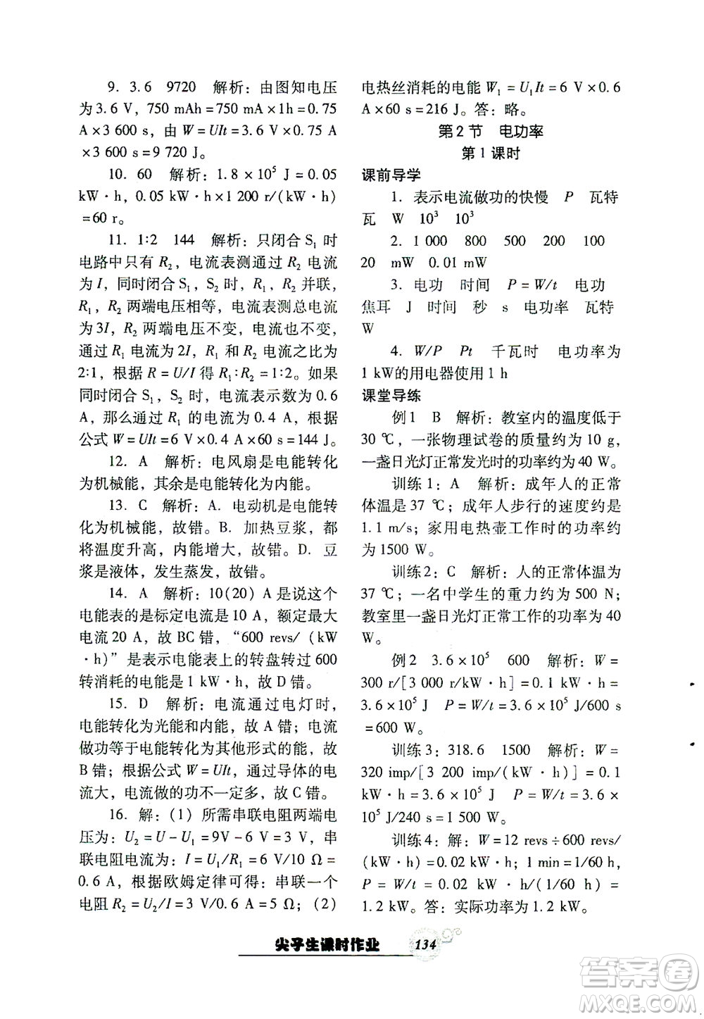 遼寧教育出版社2021尖子生課時(shí)作業(yè)九年級(jí)物理下冊(cè)人教版答案