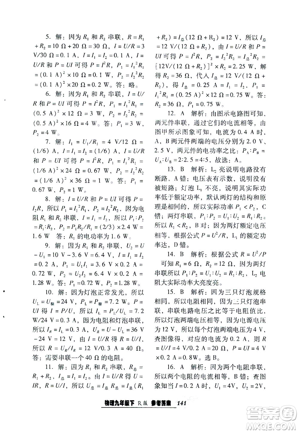 遼寧教育出版社2021尖子生課時(shí)作業(yè)九年級(jí)物理下冊(cè)人教版答案