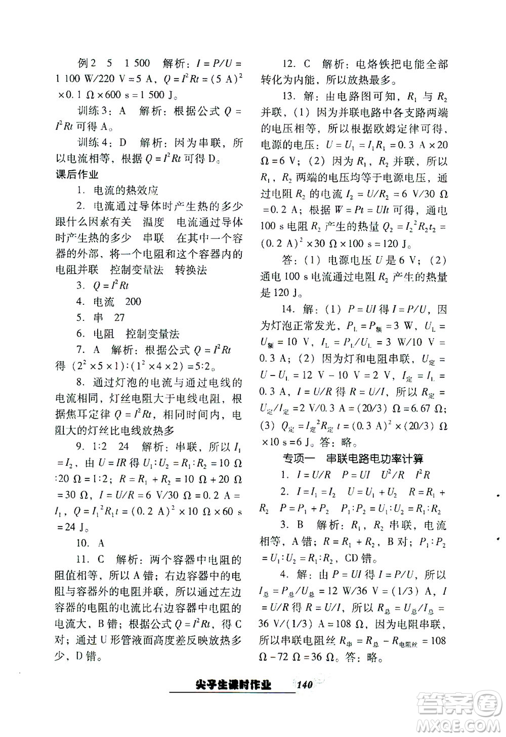 遼寧教育出版社2021尖子生課時(shí)作業(yè)九年級(jí)物理下冊(cè)人教版答案