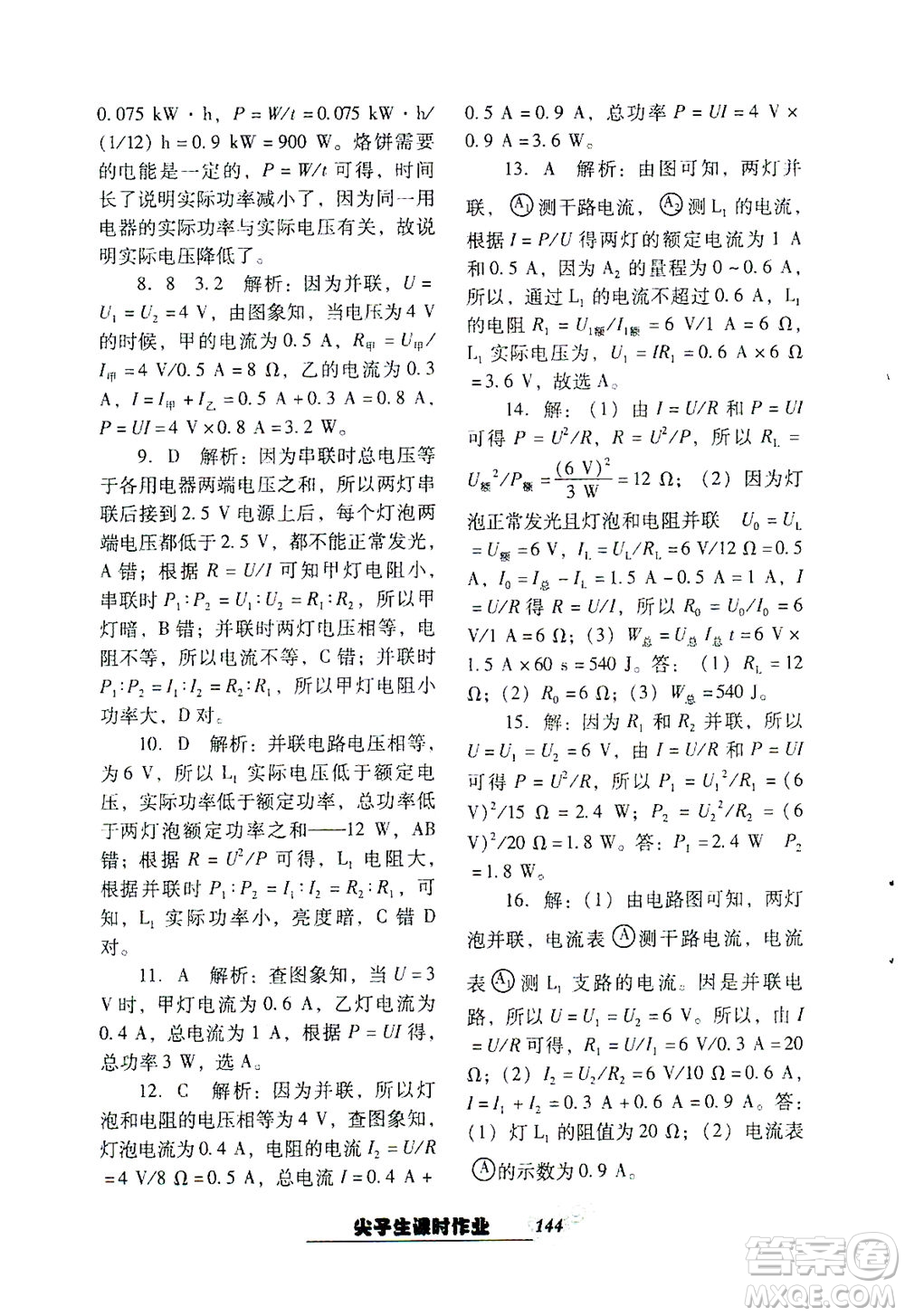 遼寧教育出版社2021尖子生課時(shí)作業(yè)九年級(jí)物理下冊(cè)人教版答案