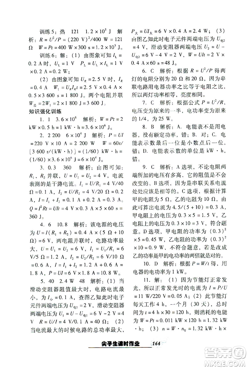 遼寧教育出版社2021尖子生課時(shí)作業(yè)九年級(jí)物理下冊(cè)人教版答案