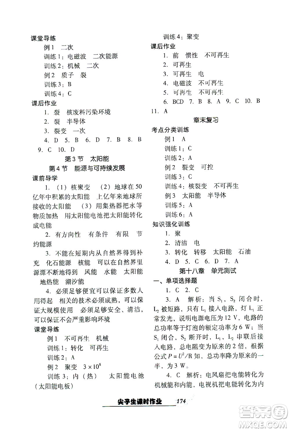 遼寧教育出版社2021尖子生課時(shí)作業(yè)九年級(jí)物理下冊(cè)人教版答案