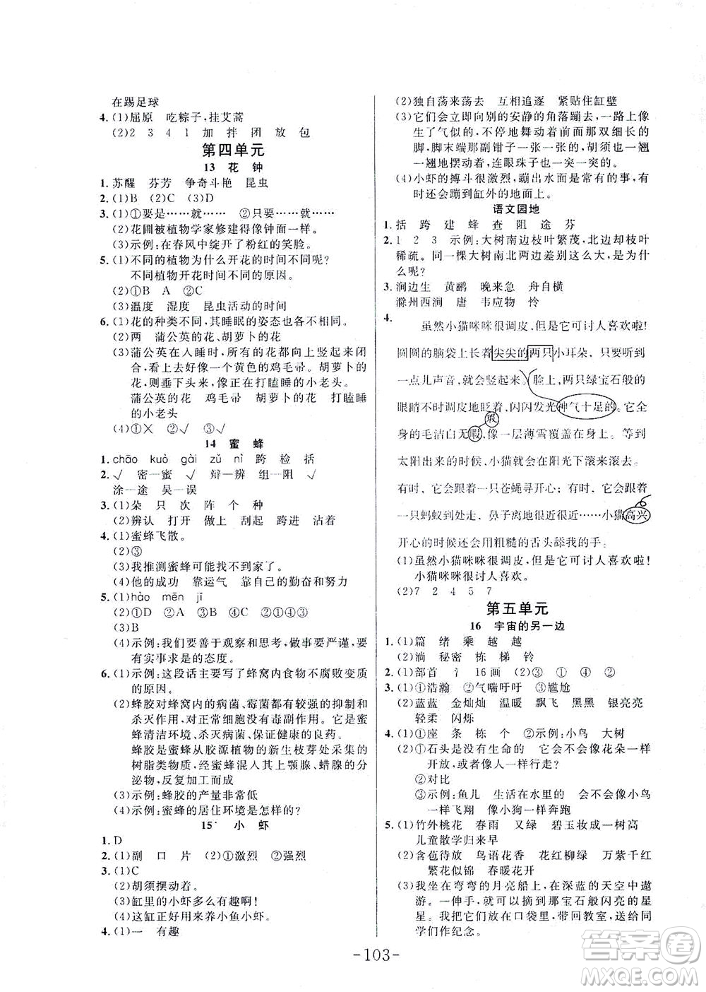 延邊大學(xué)出版社2021小狀元隨堂作業(yè)語文三年級(jí)下冊人教版答案