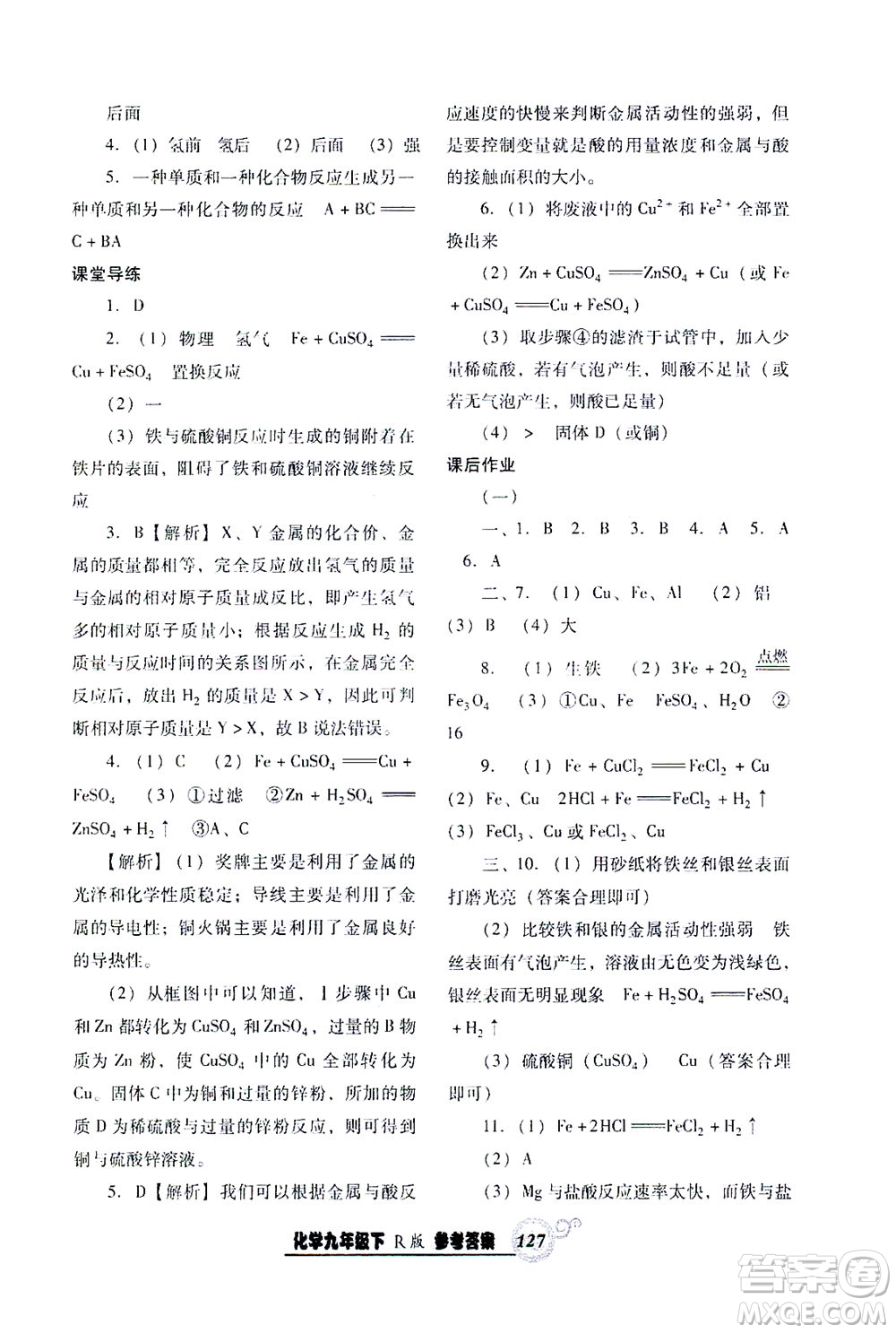 遼寧教育出版社2021尖子生課時(shí)作業(yè)九年級(jí)化學(xué)下冊(cè)人教版答案