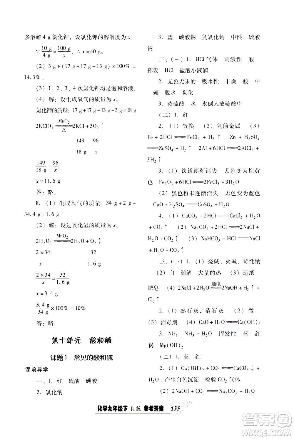 遼寧教育出版社2021尖子生課時(shí)作業(yè)九年級(jí)化學(xué)下冊(cè)人教版答案