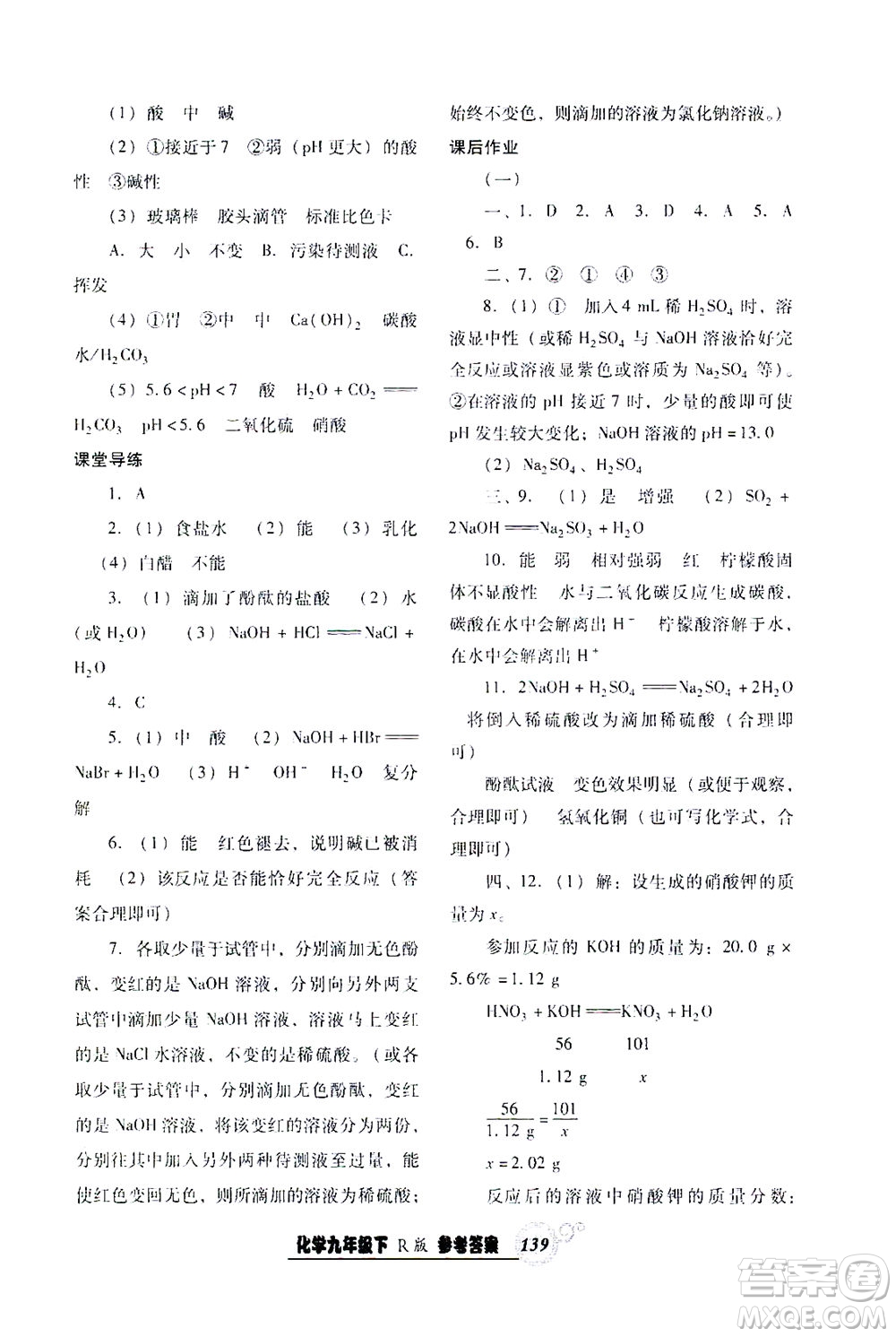 遼寧教育出版社2021尖子生課時(shí)作業(yè)九年級(jí)化學(xué)下冊(cè)人教版答案