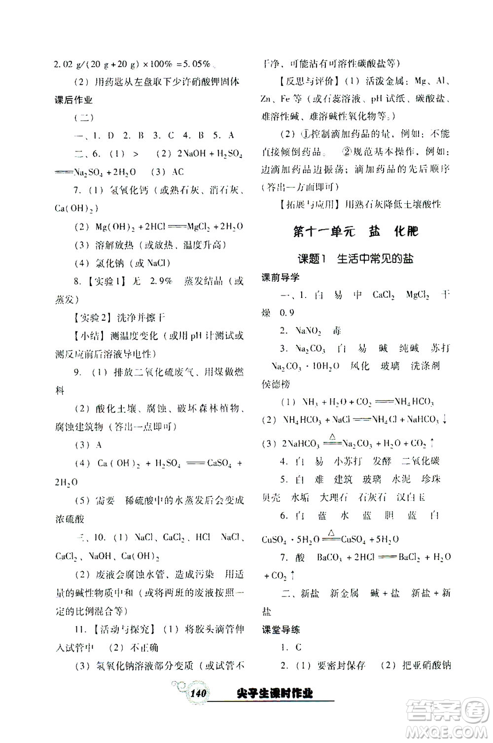 遼寧教育出版社2021尖子生課時(shí)作業(yè)九年級(jí)化學(xué)下冊(cè)人教版答案