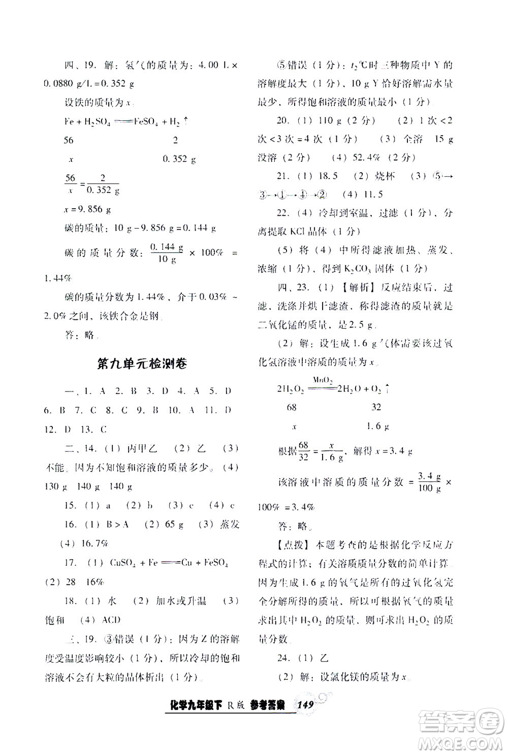 遼寧教育出版社2021尖子生課時(shí)作業(yè)九年級(jí)化學(xué)下冊(cè)人教版答案