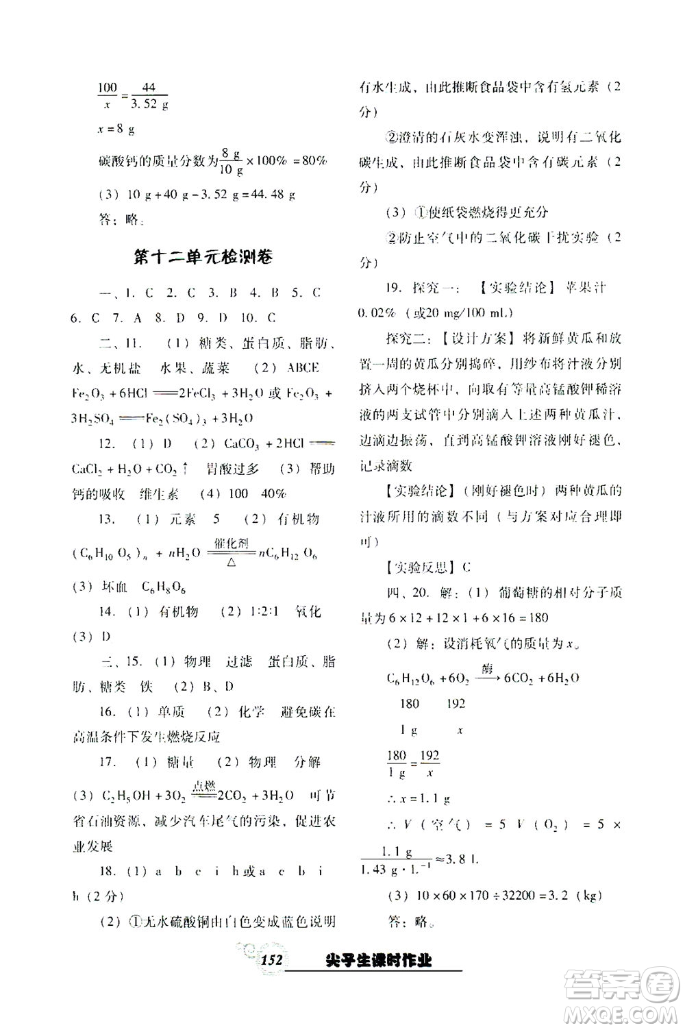 遼寧教育出版社2021尖子生課時(shí)作業(yè)九年級(jí)化學(xué)下冊(cè)人教版答案