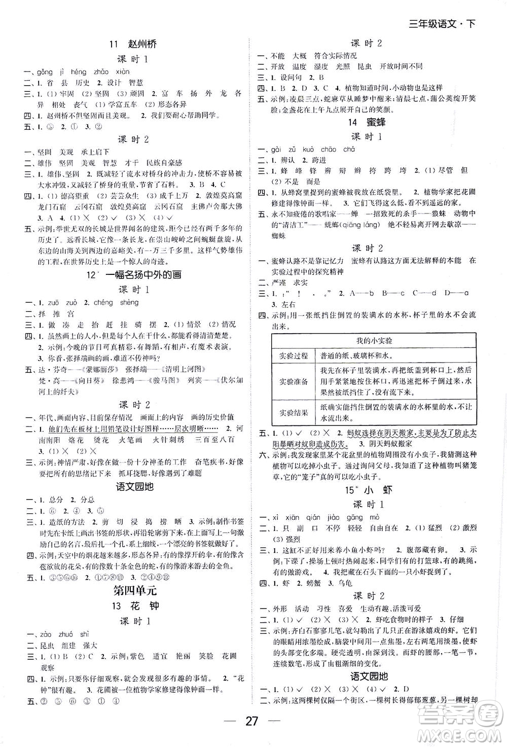 北方婦女兒童出版社2021金色課堂課時(shí)作業(yè)本三年級(jí)語(yǔ)文下冊(cè)人教版答案