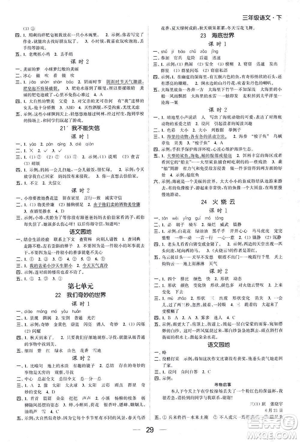 北方婦女兒童出版社2021金色課堂課時(shí)作業(yè)本三年級(jí)語(yǔ)文下冊(cè)人教版答案