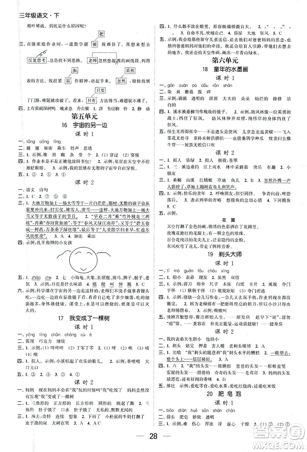 北方婦女兒童出版社2021金色課堂課時(shí)作業(yè)本三年級(jí)語(yǔ)文下冊(cè)人教版答案