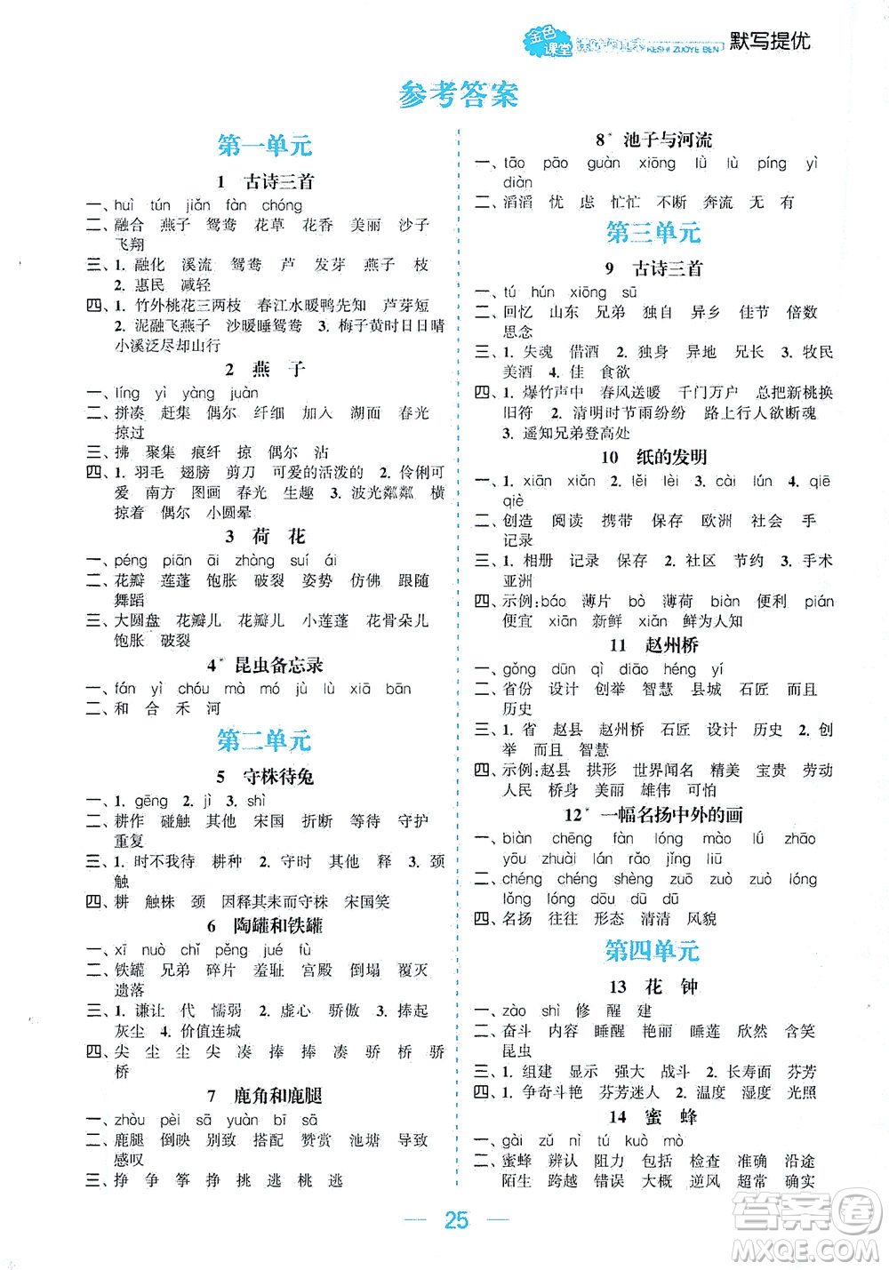 北方婦女兒童出版社2021金色課堂課時(shí)作業(yè)本三年級(jí)語(yǔ)文下冊(cè)人教版答案