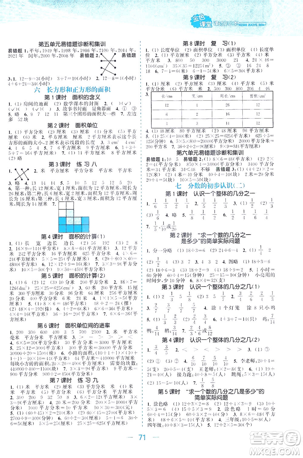 北方婦女兒童出版社2021金色課堂課時作業(yè)本三年級數(shù)學(xué)下冊蘇教版答案