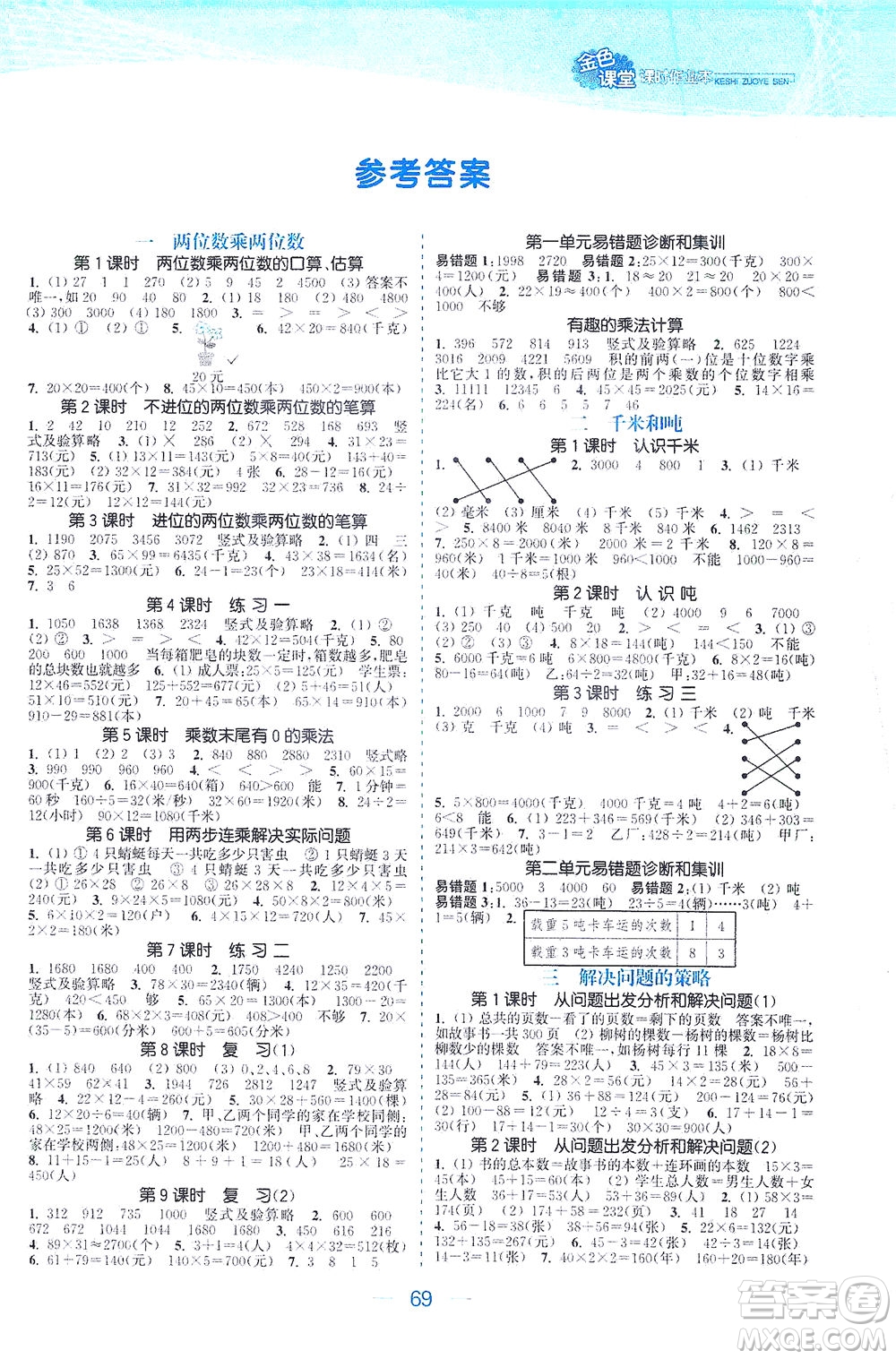 北方婦女兒童出版社2021金色課堂課時作業(yè)本三年級數(shù)學(xué)下冊蘇教版答案