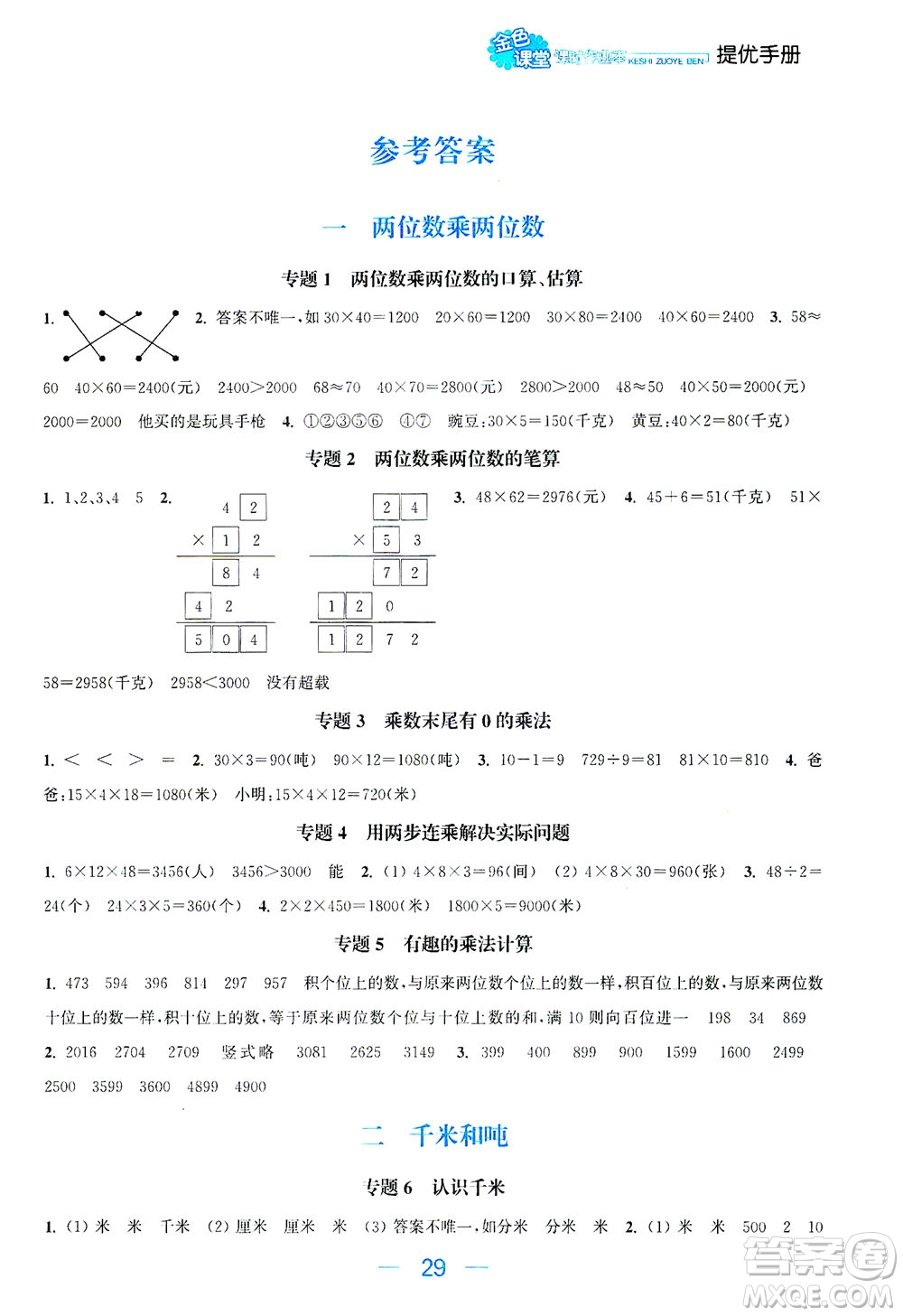 北方婦女兒童出版社2021金色課堂課時作業(yè)本三年級數(shù)學(xué)下冊蘇教版答案