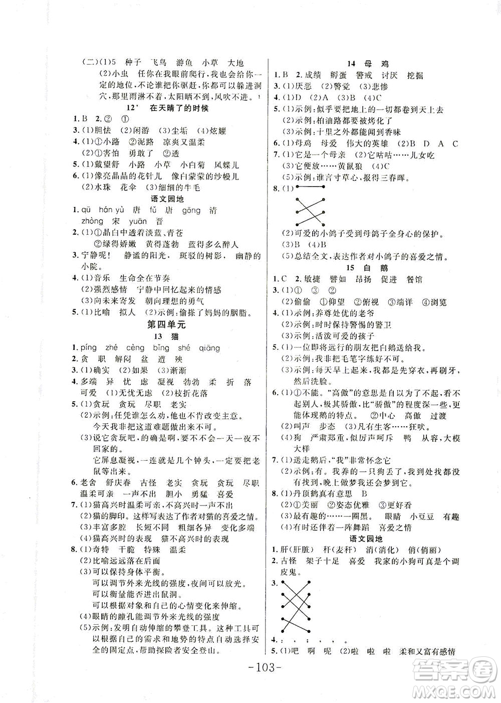 延邊大學(xué)出版社2021小狀元隨堂作業(yè)語(yǔ)文四年級(jí)下冊(cè)人教版答案