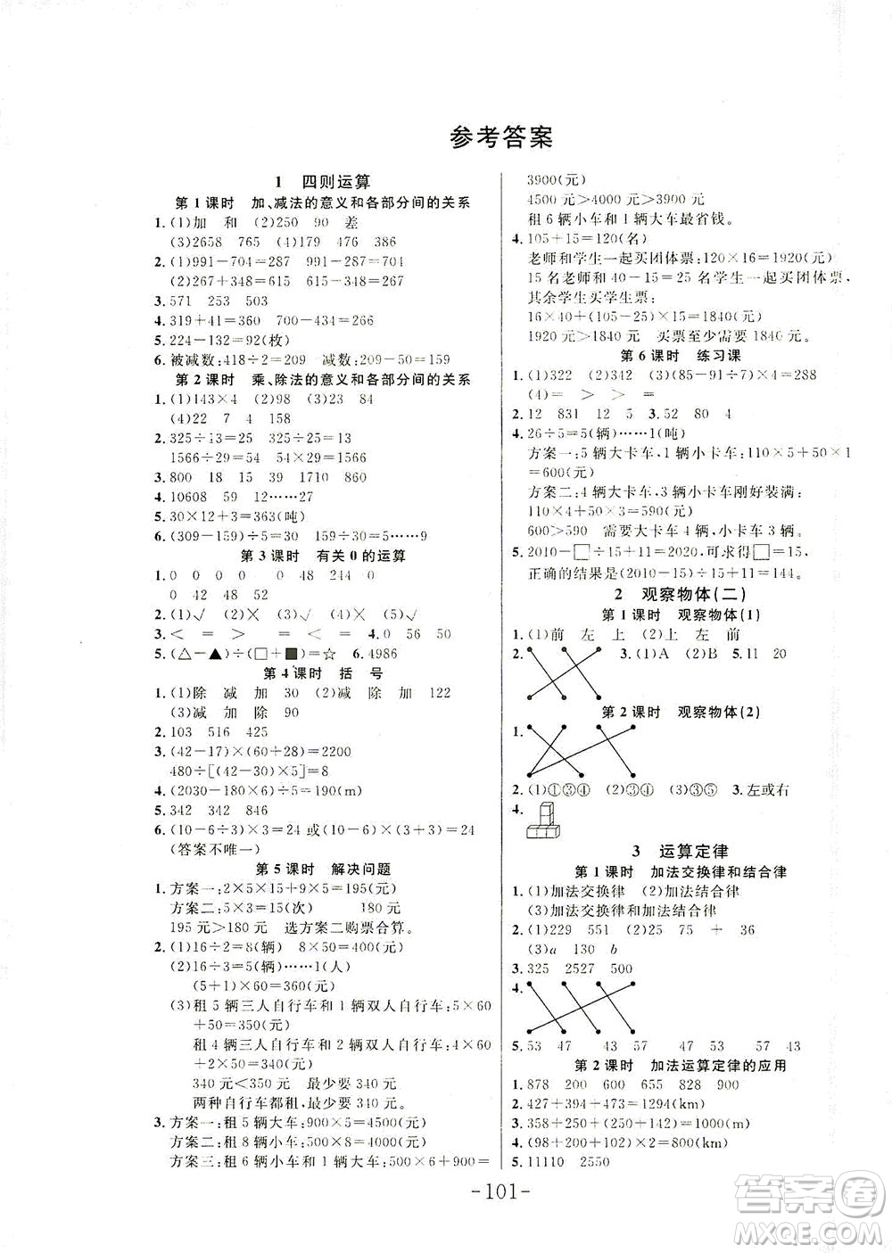 延邊大學(xué)出版社2021小狀元隨堂作業(yè)數(shù)學(xué)四年級(jí)下冊(cè)人教版答案