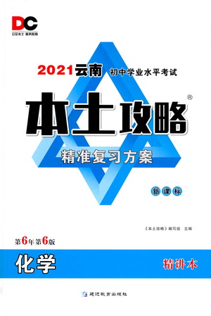 延邊教育出版社2021本土攻略精準復習方案九年級化學下冊人教版云南專版答案