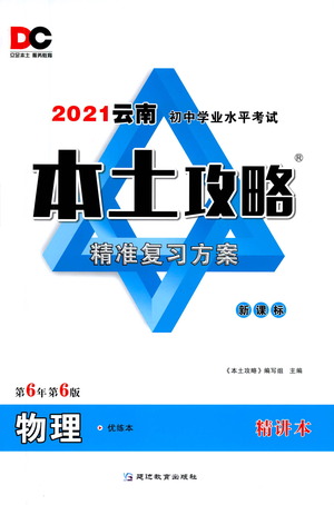 延邊教育出版社2021本土攻略精準(zhǔn)復(fù)習(xí)方案九年級(jí)物理下冊(cè)人教版云南專版答案