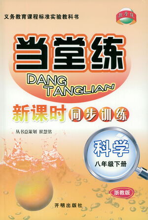 開明出版社2021當(dāng)堂練新課時同步訓(xùn)練八年級下冊科學(xué)浙教版參考答案