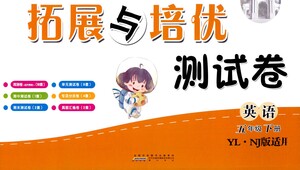 黃山書社2021拓展與培優(yōu)測(cè)試卷英語五年級(jí)下冊(cè)YLNJ譯林牛津版適用答案