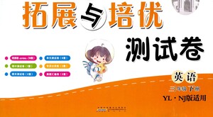 黃山書社2021拓展與培優(yōu)測(cè)試卷英語(yǔ)三年級(jí)下冊(cè)YLNJ譯林牛津版適用答案