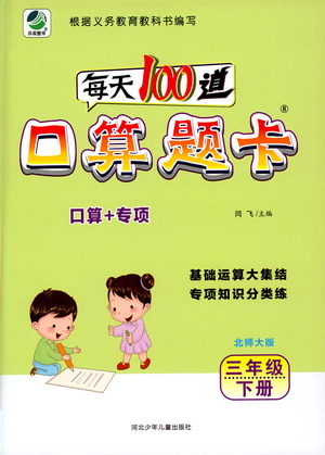 河北少年兒童出版社2021每天100道口算題卡口算+專項(xiàng)三年級(jí)下冊(cè)北師大版參考答案