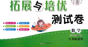 黃山書社2021拓展與培優(yōu)測試卷數(shù)學三年級下冊江蘇版適用答案