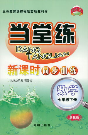 開明出版社2021當(dāng)堂練新課時(shí)同步訓(xùn)練七年級下冊數(shù)學(xué)浙教版參考答案