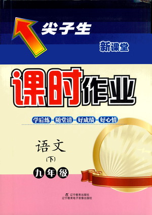 遼寧教育出版社2021尖子生課時(shí)作業(yè)九年級(jí)語(yǔ)文下冊(cè)人教版答案