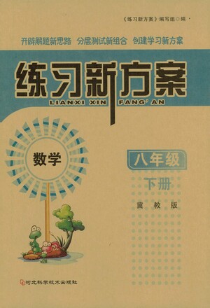 河北科學(xué)技術(shù)出版社2021練習(xí)新方案數(shù)學(xué)八年級下冊冀教版答案