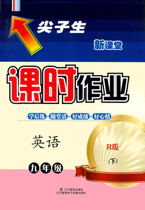 遼寧教育出版社2021尖子生課時(shí)作業(yè)九年級(jí)英語(yǔ)下冊(cè)人教版答案