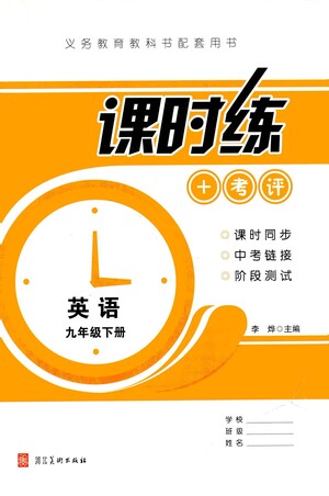 河北美術(shù)出版社2021課時練+考評九年級英語下冊人教版答案