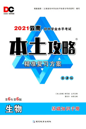 延邊教育出版社2021本土攻略精準(zhǔn)復(fù)習(xí)方案八年級生物下冊人教版云南專版答案