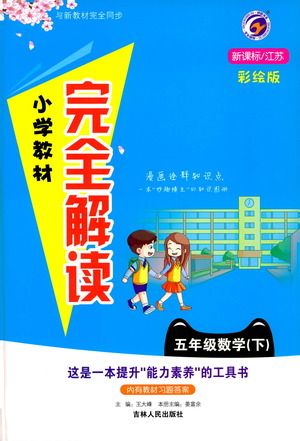 吉林人民出版社2021小學(xué)教材完全解讀五年級下冊數(shù)學(xué)江蘇版參考答案