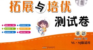 黃山書社2021拓展與培優(yōu)測試卷英語六年級下冊YLNJ譯林牛津版適用答案