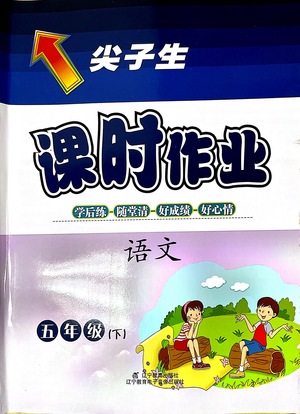 遼寧教育出版社2021尖子生課時(shí)作業(yè)五年級(jí)語(yǔ)文下冊(cè)人教版答案