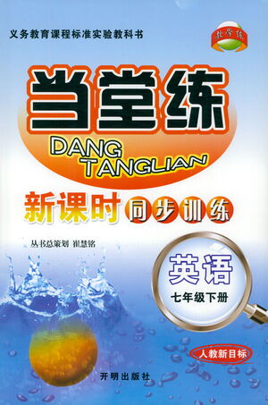 開(kāi)明出版社2021當(dāng)堂練新課時(shí)同步訓(xùn)練七年級(jí)下冊(cè)英語(yǔ)人教版參考答案