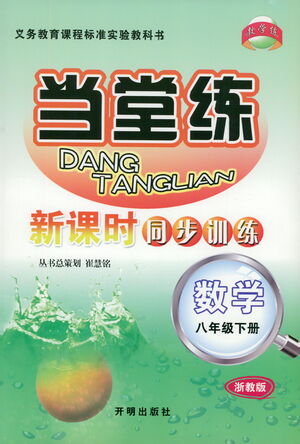 開明出版社2021當(dāng)堂練新課時(shí)同步訓(xùn)練八年級(jí)下冊(cè)數(shù)學(xué)浙教版參考答案