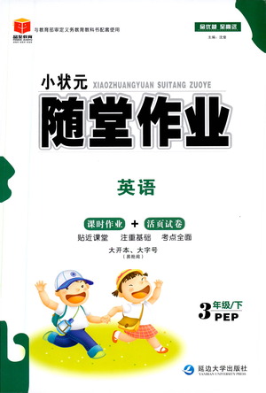 延邊大學(xué)出版社2021小狀元隨堂作業(yè)英語三年級下冊PEP人教版答案