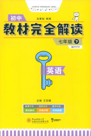 陜西師范大學(xué)出版總社2021初中教材完全解讀七年級(jí)下冊英語外研版參考答案