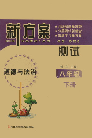 河北科學(xué)技術(shù)出版社2021新方案測試道德與法治八年級下冊人教版答案